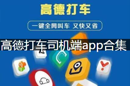 高德打车司机端app合集