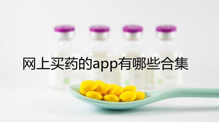 网上买药的app有哪些合集