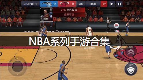 NBA手游系列合集