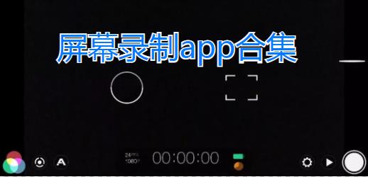 屏幕录制软件免费下载-屏幕录制app下载-手机屏幕录制软件下载