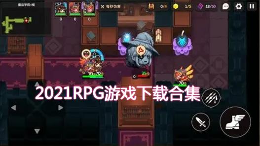 2021RPG游戏下载合集