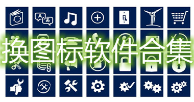 换图标软件合集