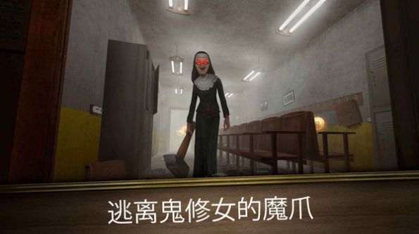 逃离房间鬼修女迷宫游戏安卓版下载图片1