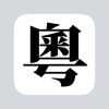 粤拼输入法app最新版下载 v0.9.0