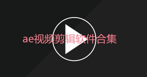 ae视频剪辑软件下载-ae视频剪辑软件免费版-ae视频剪辑软件下载手机版