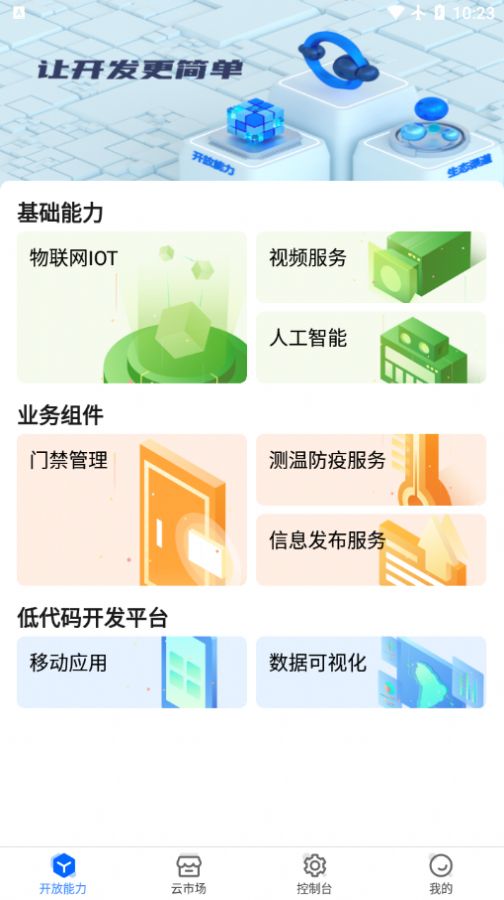 海康云曜商务办公app安卓版图片1