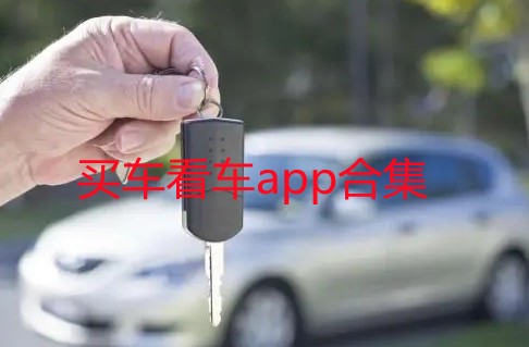 买车看车app合集