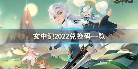 玄中记兑换码大全-玄中记兑换码最新2022