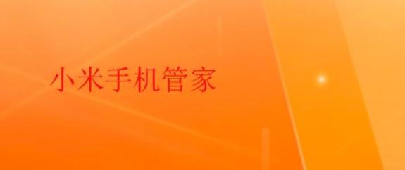 小米手机管家6.0官方下载-小米手机管家6.0正式版-小米手机管家6.0系统最新版