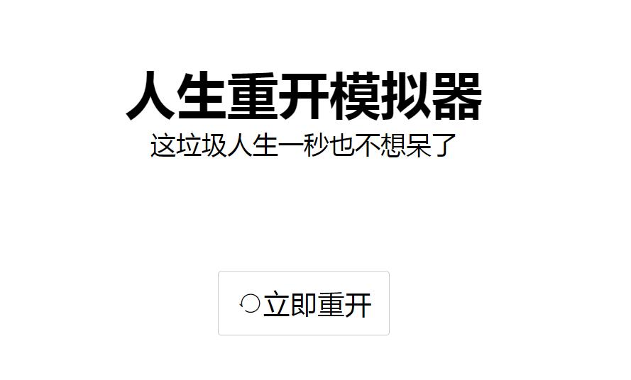 人生重来器小游戏官方最新版-人生重来器模拟器手机版-人生重来模拟器中文版