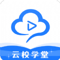 云校学堂app