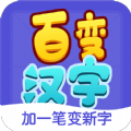 百变汉字学习app