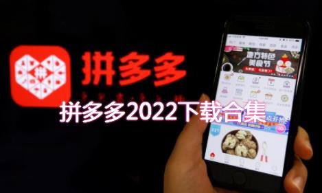 拼多多2022下载合集