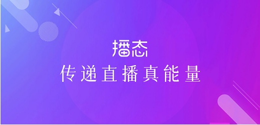 播态直播资讯平台app官方下载图片1