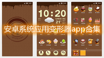 安卓系统应用变形器app合集