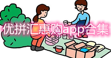 优拼汇惠购app官方下载-优拼汇惠购app最新下载-优拼汇惠购平台手机版