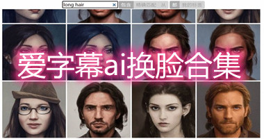 爱字幕ai换脸合集