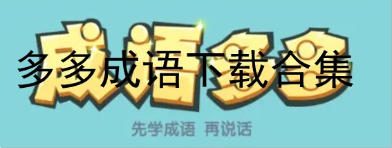 多多成语红包版下载-多多成语下载安装-多多成语官方正版下载