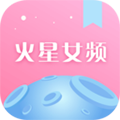 火星女频app手机安卓版 v2.5.9