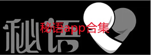 秘语app合集