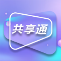 共享通app