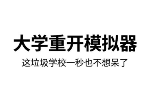 大学重开模拟器游戏安卓版-大学重开模拟器游戏在线玩-大学重开模拟器网页版