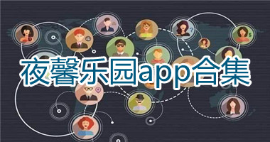 夜馨乐园app官方版-夜馨乐园app最新版-夜馨乐园交友软件手机版