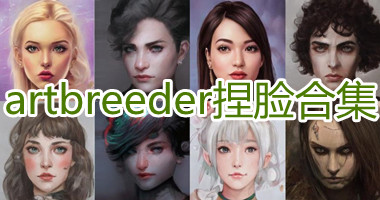 artbreeder捏脸软件手机版-artbreeder.com中文官方版下载-artbreeder素材安卓版