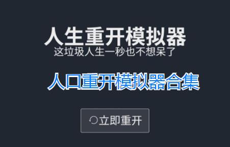 人口重开模拟器下载-人口出生率重开模拟器官方版下载-人类重开模拟器最新版