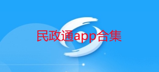 民政通app合集