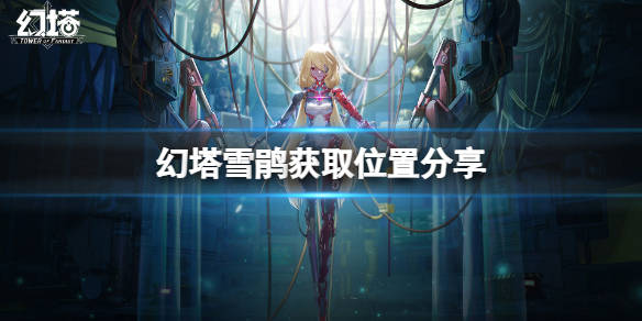 幻塔雪鹃在哪-幻塔雪鹃获取位置分享