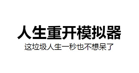 人生重来模拟器克苏鲁-人生重来模拟器在线玩（liferestart）-人生重来模拟器网页版