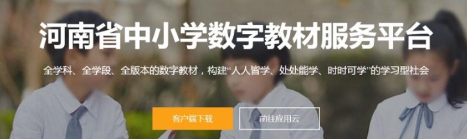 河南省中小学数字教材服务平台合集