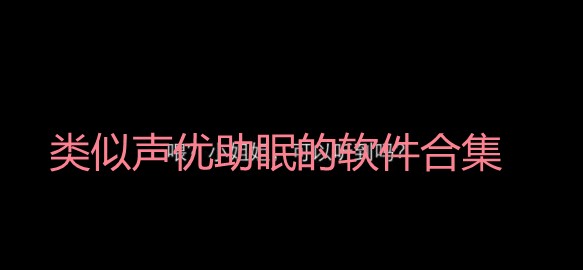 类似声优助眠的软件合集