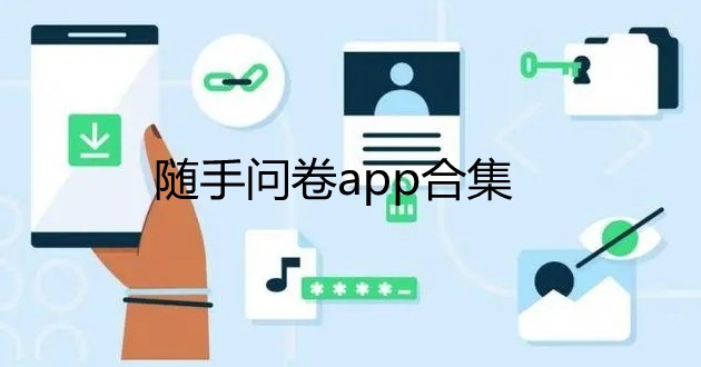 随手问卷app-随手问卷app下载-随手问卷app官方版