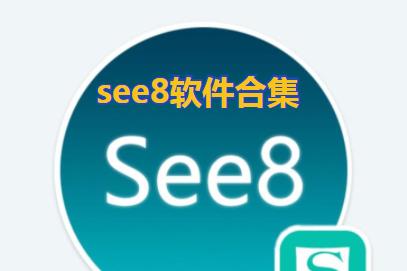 see8软件合集