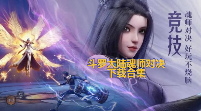 斗罗大陆魂师对决下载合集