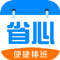 省心排班app