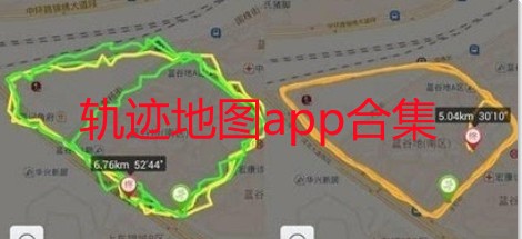 轨迹地图app合集