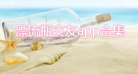 漂流瓶交友app合集