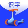 滑板车识字app