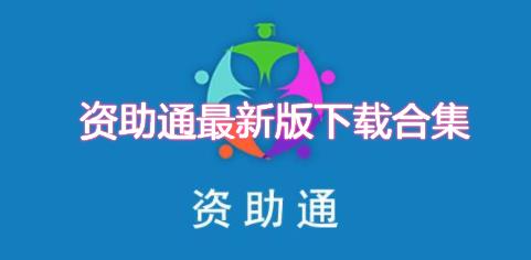 资助通app合集