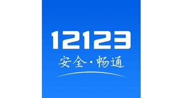 交管12123 2022电子驾照版本最新下载-交管12123电子驾照版app官方版下载-交管12123电子驾照下载