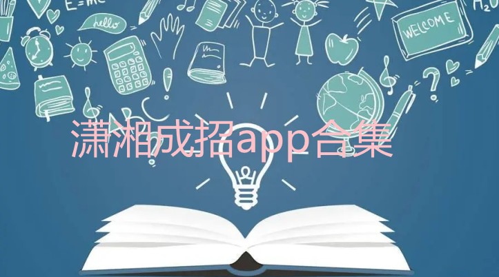 潇湘成招app合集