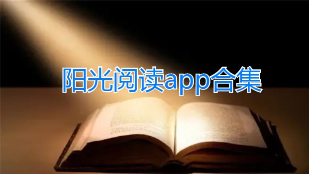 阳光阅读app合集