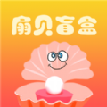 扇贝盲盒app