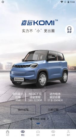 嘉远电动汽车服务app官方下载图片1