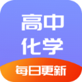 高中化学通app