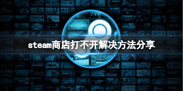 steam商店打不开怎么办-steam商店打不开解决方法