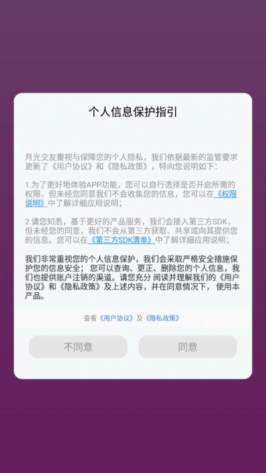 月光交友app手机版图片1